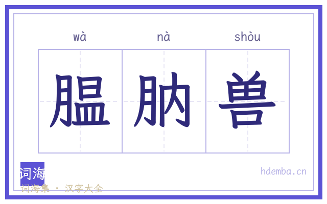 腽肭兽的书法字