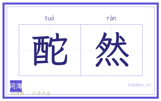 酡然的书法字