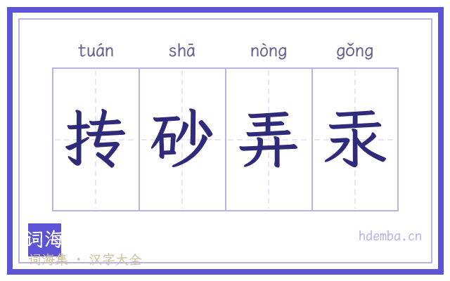 抟砂弄汞的书法字