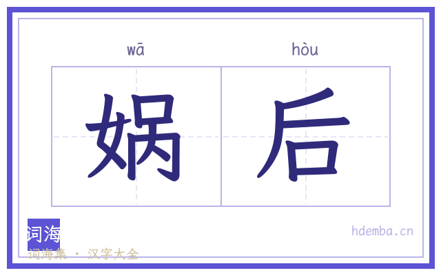 娲后的书法字