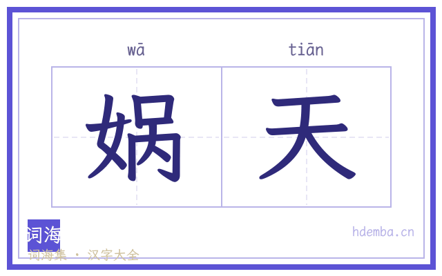 娲天的书法字