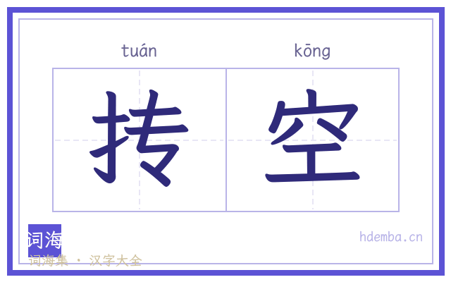 抟空的书法字