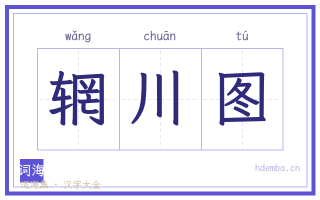辋川图的书法字