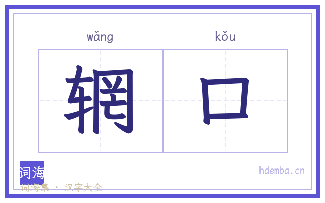 辋口的书法字
