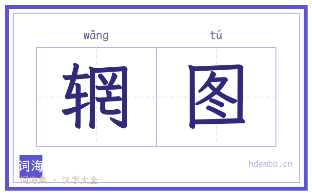 辋图的书法字
