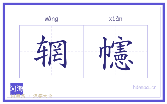 辋幰的书法字