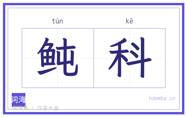鲀科的书法字