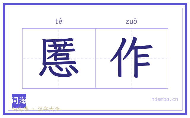 慝作的书法字