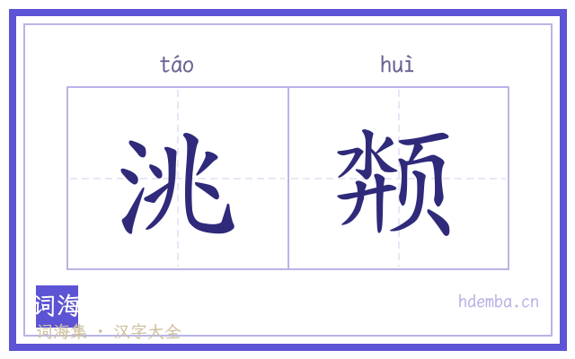 洮颒的书法字