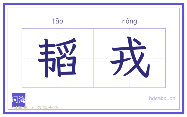 韬戎的书法字