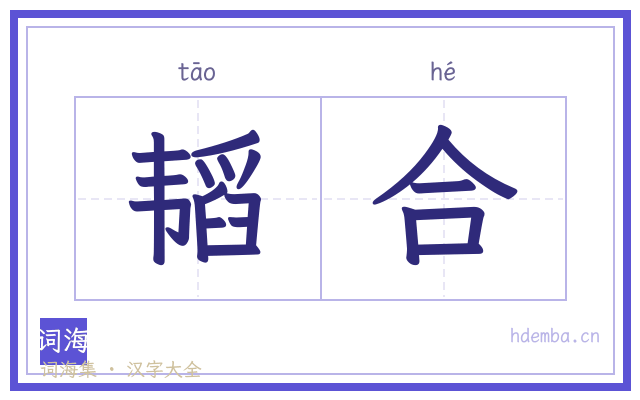 韬合的书法字