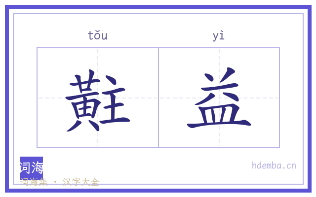 黈益的书法字