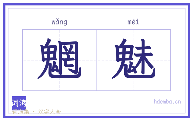 魍魅的书法字