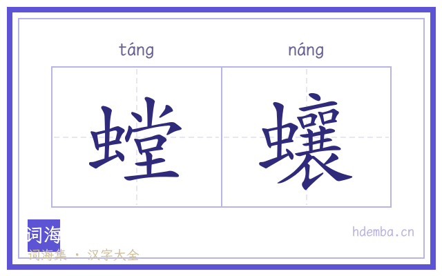 螳蠰的书法字