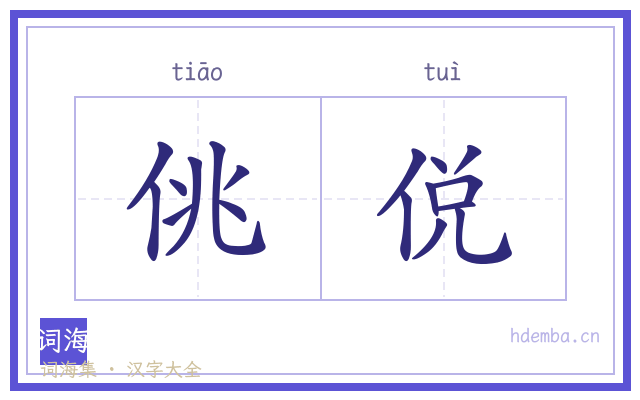 佻侻的书法字