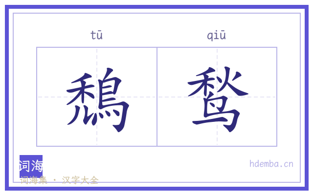 鵚鹙的书法字