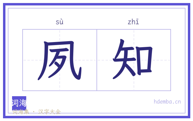 夙知的书法字