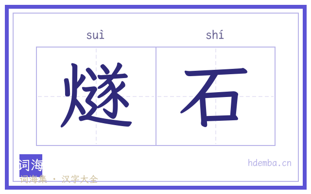 燧石的书法字
