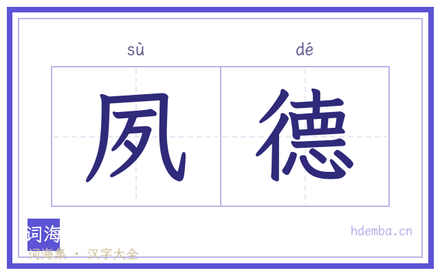 夙德的书法字