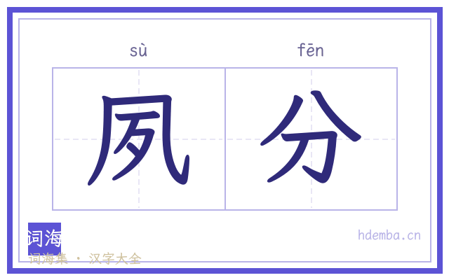夙分的书法字