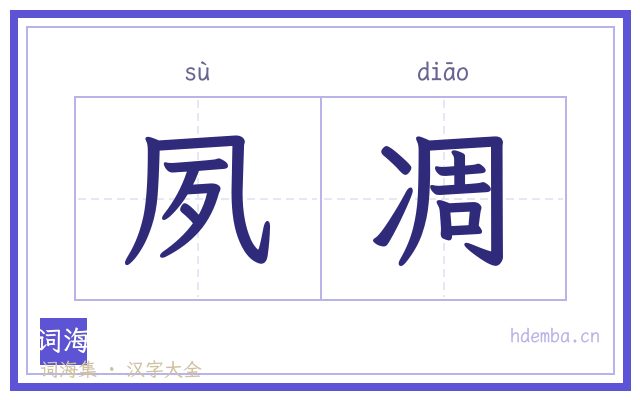 夙凋的书法字