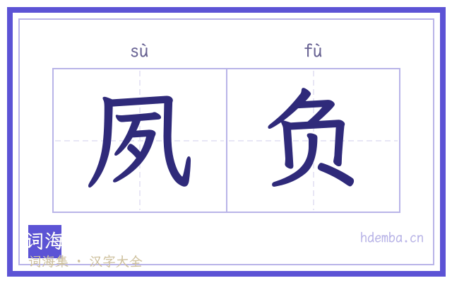 夙负的书法字