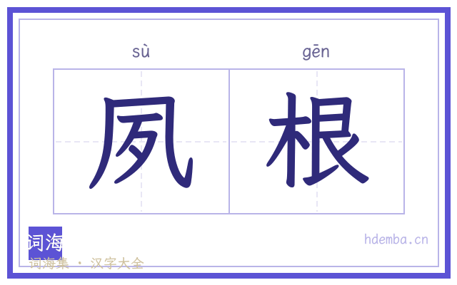 夙根的书法字