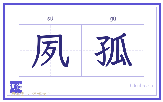 夙孤的书法字
