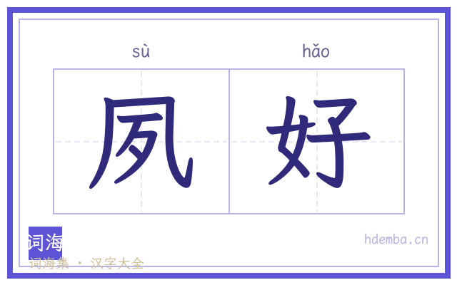 夙好的书法字