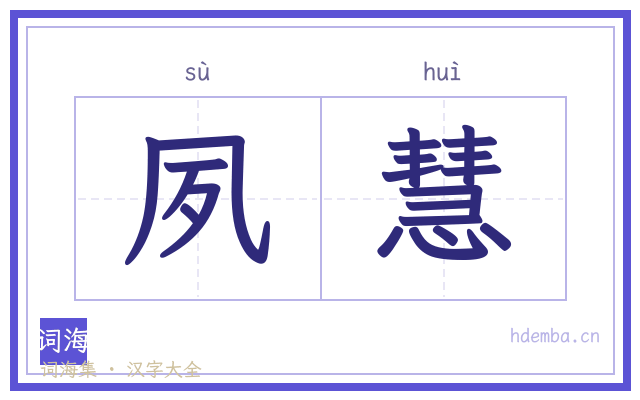 夙慧的书法字