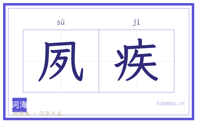 夙疾的书法字