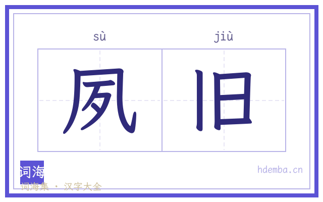 夙旧的书法字
