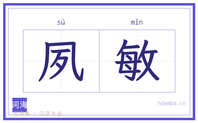 夙敏的书法字