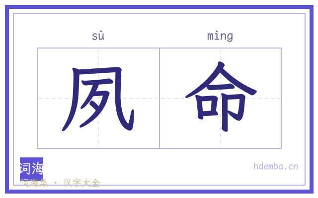 夙命的书法字