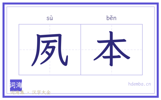 夙本的书法字