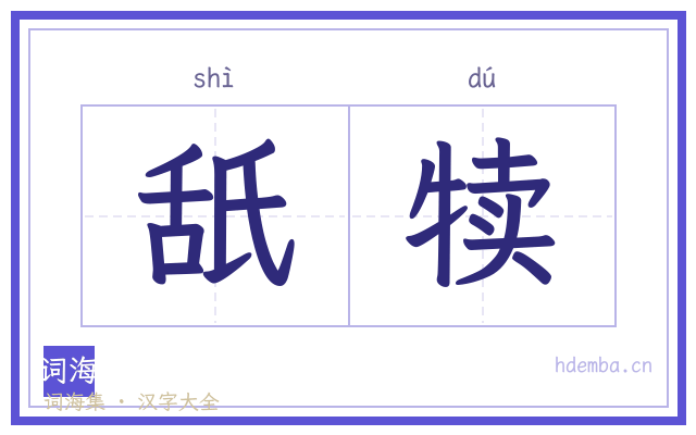 舐犊的书法字