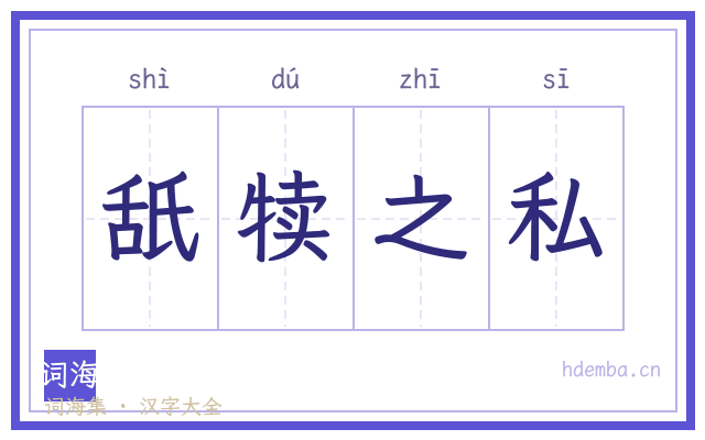 舐犊之私的书法字