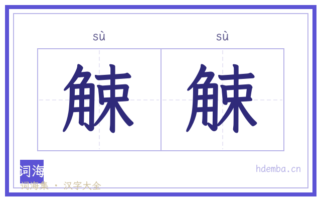 觫觫的书法字