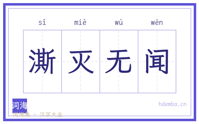 澌灭无闻的书法字