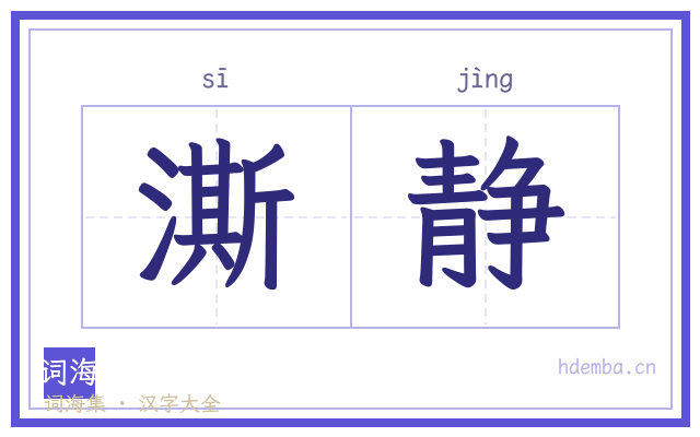 澌静的书法字