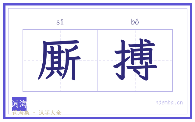 厮搏的书法字