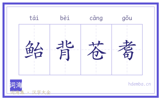 鲐背苍耈的书法字