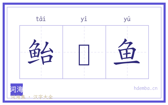 鲐鯣鱼的书法字