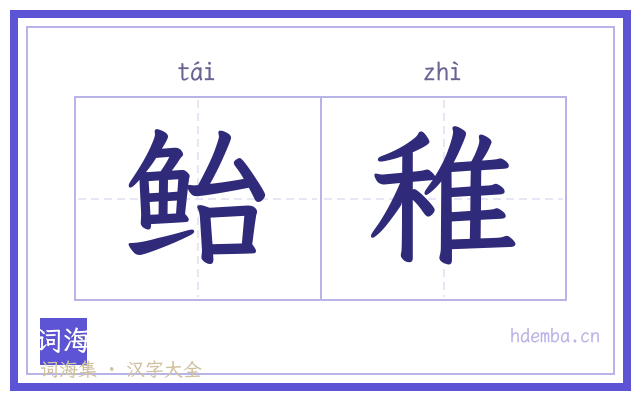鲐稚的书法字