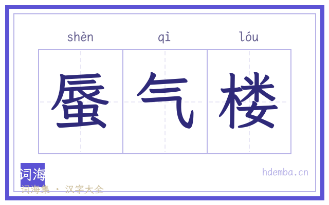 蜃气楼的书法字