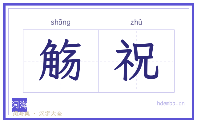 觞祝的书法字