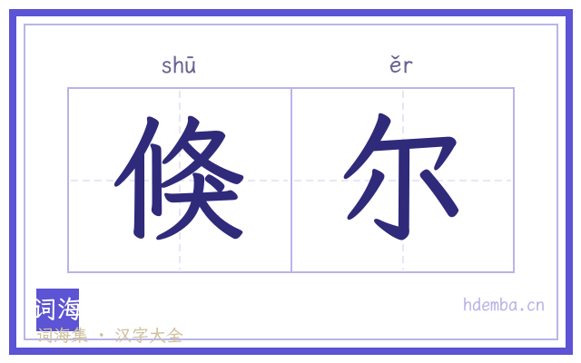倏尔的书法字