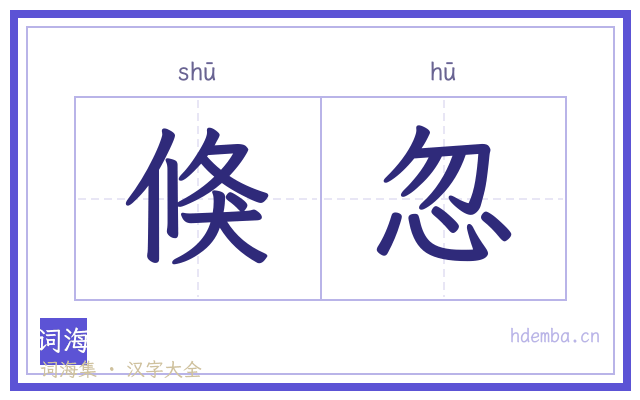 倏忽的书法字