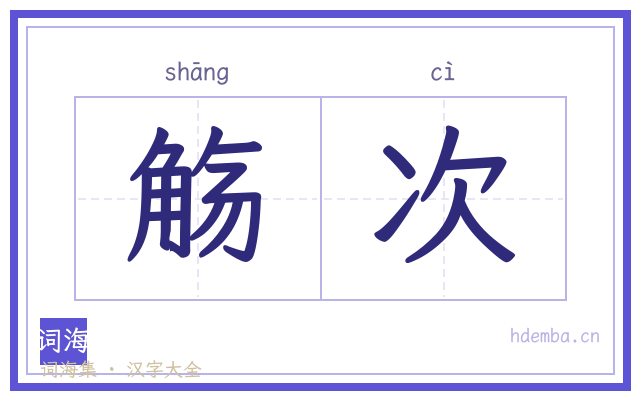 觞次的书法字