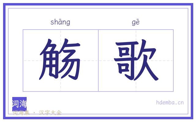 觞歌的书法字